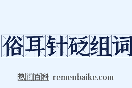 俗耳针砭组词是什么意思的图片